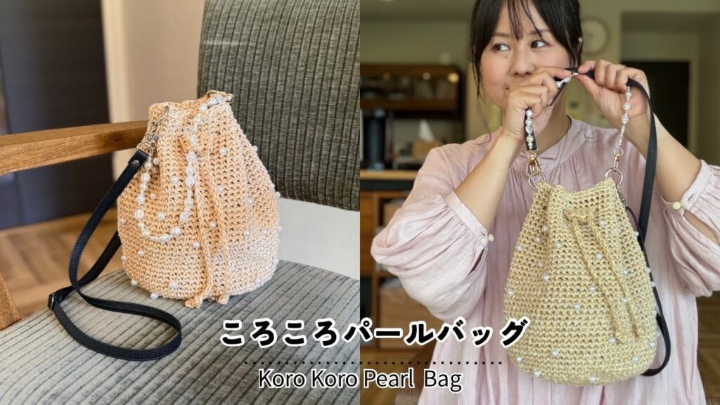 【パール編み込む】ころころパールバッグの編み方